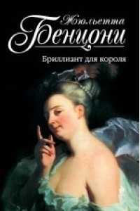 Бриллиант для короля